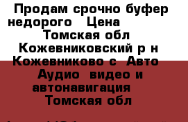 Продам срочно буфер недорого › Цена ­ 13 000 - Томская обл., Кожевниковский р-н, Кожевниково с. Авто » Аудио, видео и автонавигация   . Томская обл.